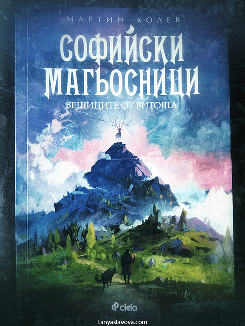 "Софийски магьосници 3: Вещиците от Витоша" от Мартин Колев